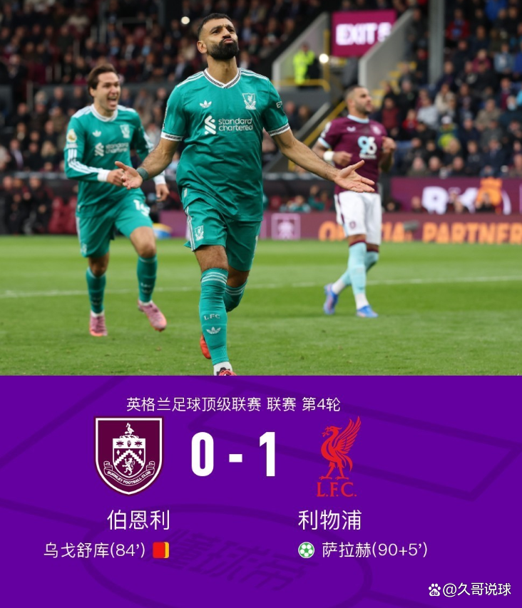 利物浦客场大胜伯恩利,继续领跑积分榜的简单介绍 利物浦客场大胜伯恩利,继续领跑积分榜的简单介绍